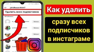 Как удалить сразу всех подписчиков в инстаграме (2023) | Как удалить подписчиков в инстаграме
