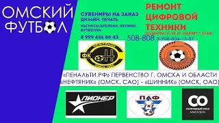 "Нефтяник"  (Омск, Советский округ) - "Шинник" (Омск, Октябрьский округ)