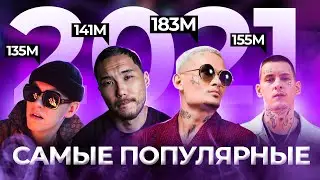 ЛУЧШИЕ АЛЬБОМЫ, ТРЕКИ, КЛИПЫ И АРТИСТЫ 2021 ГОДА