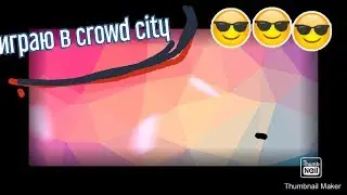Играем crowd sity