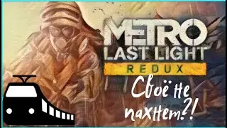 Хороша ли Metro Last LIght Redux в 2021