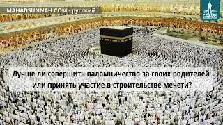 Лучше ли совершить паломничество за своих родителей или принять участие в строительстве мечети