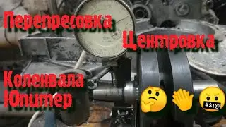 ПЕРЕПРЕССОВКА, ЦЕНТРОВКА КОЛЕНВАЛ ИЖ ЮПИТЕР!  ОПЕРАЦИЯ 