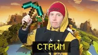 ✅ СТРИМ ПО МАЙНКРАФТУ / СТРИМЫ ОНЛАЙН СЕЙЧАС МАЙНКРАФТ / ВЫЖИВАНИЕ ПРЯМОЙ ЭФИР MINECRAFT /