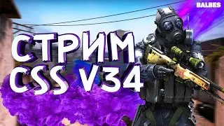 CSS v 34 Стрим