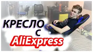 Кресло с AliExpress / Геймерское кресло / Распаковка посылок