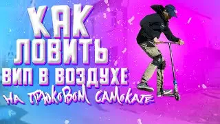КАК ЛОВИТЬ ВИП В ВОЗДУХЕ НА ТРЮКОВОМ САМОКАТЕ