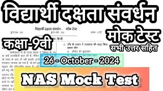 कक्षा-9वीं विधार्थी दक्षता संवर्धन मोक टेस्ट 2024 उत्तर सहित NAS Mock Test 2024 with All Answer