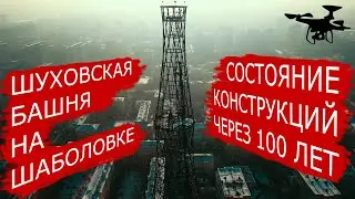 Шуховская башня на Шаболовке
