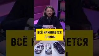ВСЁ НАЧИНАЕТСЯ С НИВЫ ... 