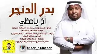 الفنان بدر الدنجر - اخ ياحظي - فرقة انغام الشرقية 2019