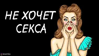 Что делать, если девушка не хочет секса.