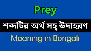 Prey Meaning in Bengali/Prey Mane Ki, Prey Explain in Bengali