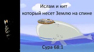 Ислам и кит, который несёт Землю на спине. Атеист признал чудо ислама! Исламская наука доказала.68:1