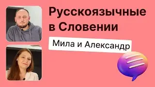 Русскоязычные в Словении. Владельцы небольшой кофейни.