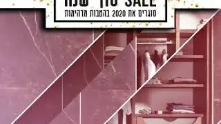 ארונות ריביירה במבצע סוף שנה