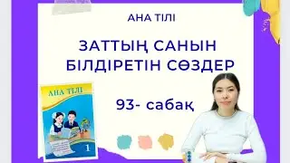 Ана тілі 93-сабақ ЗАТТЫҢ САНЫН БІЛДІРЕТІН СӨЗДЕР 1-сынып