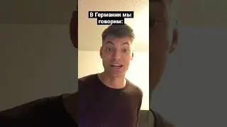 В Германии мы не говорим…🤣🇷🇺