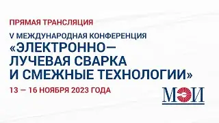 V МЕЖДУНАРОДНАЯ КОНФЕРЕНЦИЯ ЭЛЕКТРОННО-ЛУЧЕВАЯ СВАРКА И СМЕЖНЫЕ ТЕХНОЛОГИИ // 15 ноября