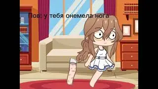 пов:у тебя онемела нога