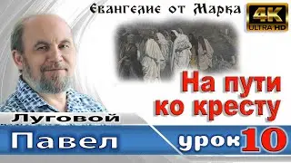 Урок 10. На пути ко кресту