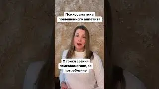 Психосоматика повышенного аппетита #саторихилинг