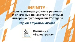 «ВелоСтрана»: опыт внедрения программного комплекса Infinity
