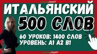 ИТАЛЬЯНСКИЙ ЯЗЫК 480 СЛОВ ЗА 60 УРОКОВ КУРС СЛОВА ДЛЯ НАЧИНАЮЩИХ А1-В+