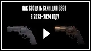 Как сделать скин для CS:GO в 2023-2024 (Все этапы создания)