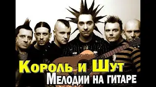 Король и Шут - простые мелодии на гитаре