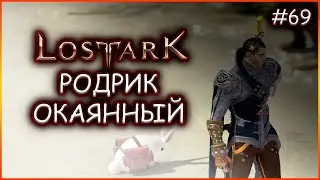 Родрик Окаянный. Lost Ark. Артемис.Атлас