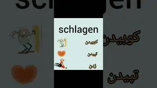 آموزش زبان آلمانی 🇩🇪 یادگیری کلمه با جمله - schlagen