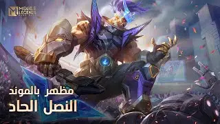 المظهر الجديد | مظهر بالموند - النصل الحاد | مواجهة الأبطال - MLBB