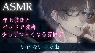 【女性向けボイス】年上彼氏とベッドで読書、そして少しずつ甘い雰囲気に・・・【キス・イチャイチャ】【ASMR】