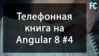 Телефонная книга на Angular 8. Добавляем сервисы и LocalStorage. Angular 8 Phone book