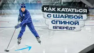 КАК КАТАТЬСЯ НА КОНЬКАХ С ШАЙБОЙ СПИНОЙ ВПЕРЕД ? КОНТРОЛЬ ШАЙБЫ В ХОККЕЕ СПИНОЙ ВПЕРЕД