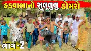 કડવાભા નો સુલૂલુલુ ડોમરો ભાગ -2 | KADVABHANO SULULULU DOMRO BHAG 2 | KADVABHA NI DHAMAL