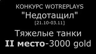 [0.8.9] [wotreplays.ru] Конкурс 