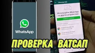 Проверка ватсап 