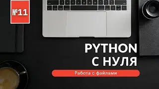 ПРОГРАММИРОВАНИЕ НА PYTHON С НУЛЯ ЧАСТЬ 11 | РАБОТА С ФАЙЛАМИ