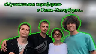 "Музыкальная периферия" в Санкт-Петербурге... | NEдо_БлоГ