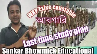 WBP Exise(আবগারি) constable last time study plan