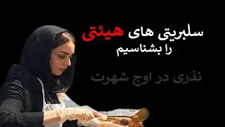 سلبریتی های هیئتی رو بشناسیم