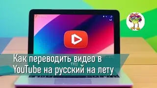 Как переводить видео в YouTube на русский на лету
