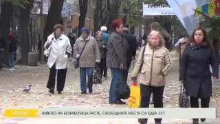 НИВОТО НА БЕЗРАБОТИЦА РАСТЕ, СВОБОДНИТЕ МЕСТА СА ЕДВА 127