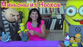 Игры для Детей Поделки и Шитье  Своими Руками - Миньоны из Носков