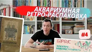 Аквариумная ретро-распаковка #4 / Книга из Сталинграда за 16000 / Нагреватель Барбус / Документы