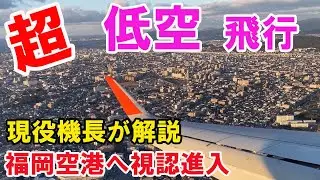 【実写映像：福岡市街地上空を低空で？】実写映像：福岡空港ビジュアルアプローチを機長が詳しく解説（エアバス A320）