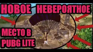 PUBG LITE MOBILE-Новое место