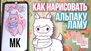 Как нарисовать альпаку/ламу? ПРОСТОЙ МК